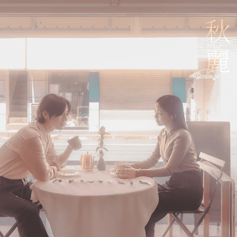 秋麗 アートワーク